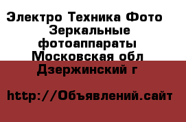 Электро-Техника Фото - Зеркальные фотоаппараты. Московская обл.,Дзержинский г.